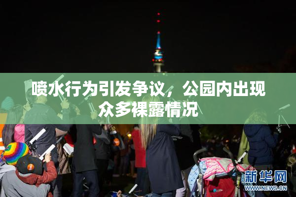 喷水行为引发争议，公园内出现众多裸露情况