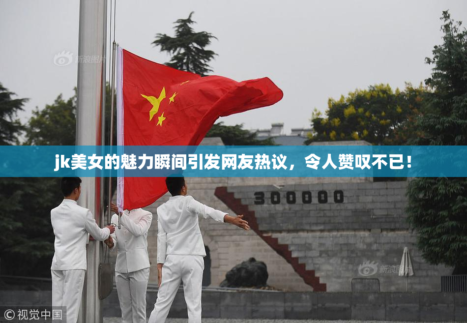 jk美女的魅力瞬间引发网友热议，令人赞叹不已！