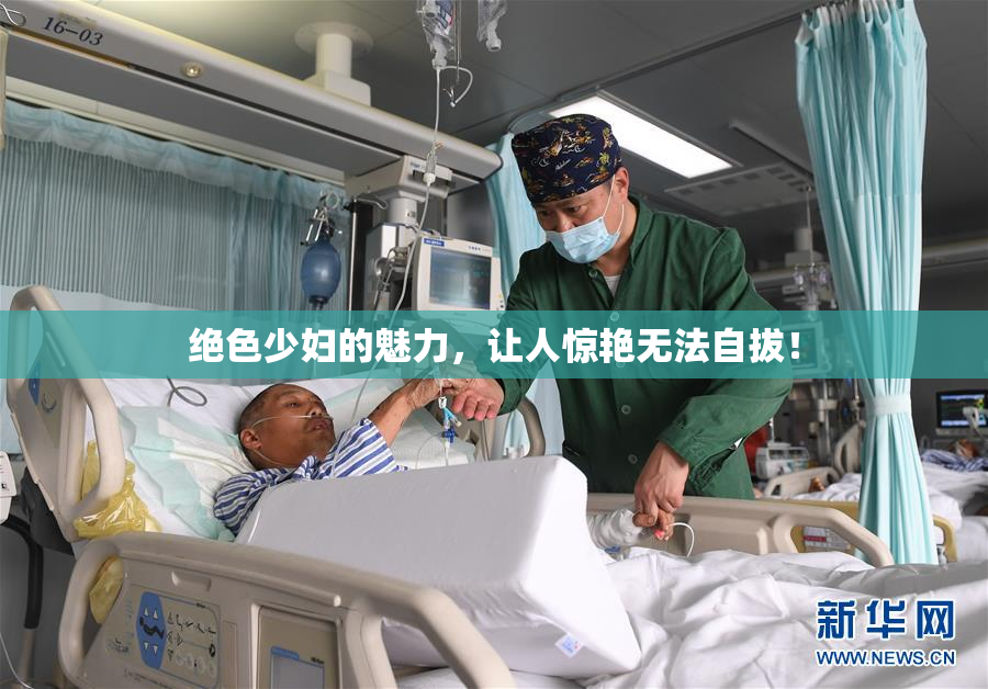 绝色少妇的魅力，让人惊艳无法自拔！