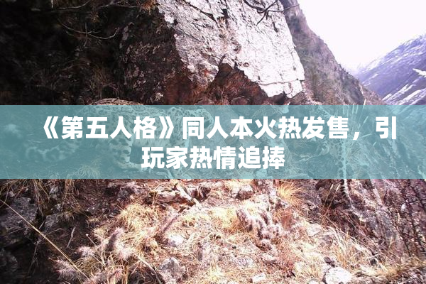 《第五人格》同人本火热发售，引玩家热情追捧