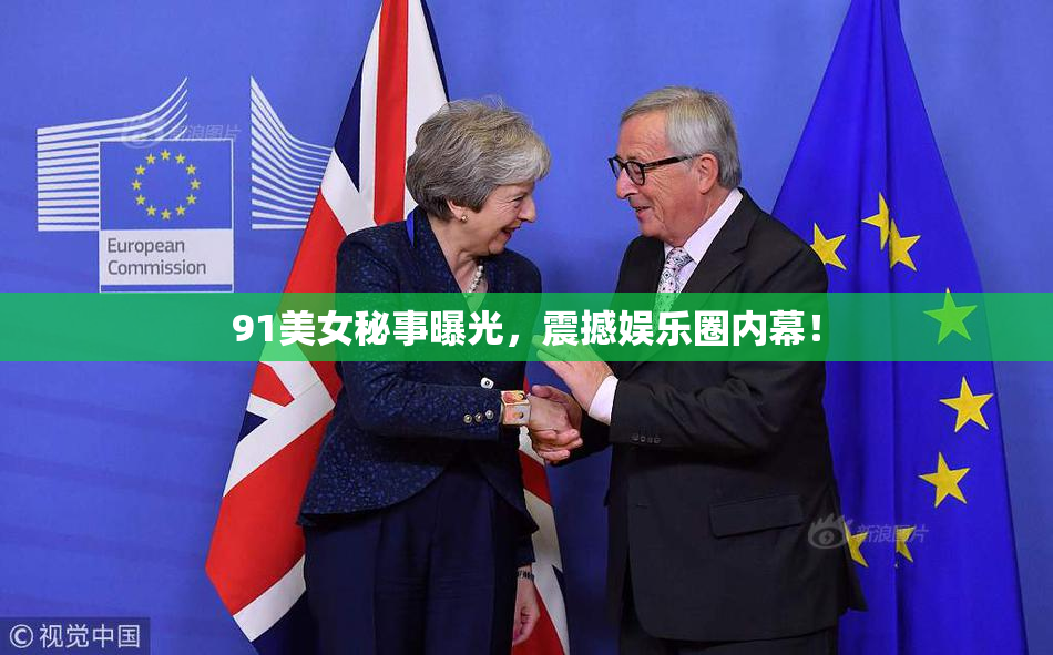 91美女秘事曝光，震撼娱乐圈内幕！