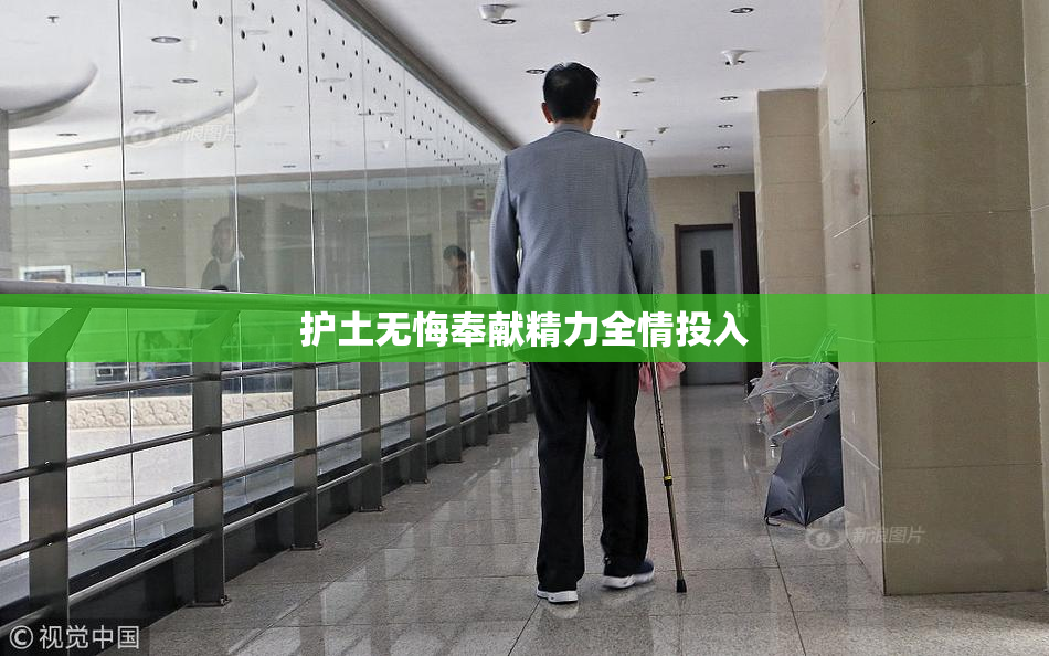 护土无悔奉献精力全情投入