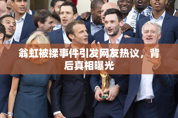 翁虹被揉事件引发网友热议，背后真相曝光
