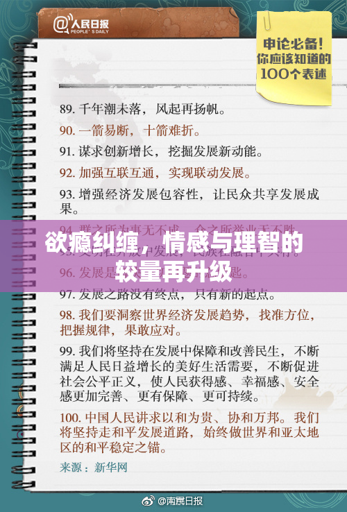 欲瘾纠缠，情感与理智的较量再升级