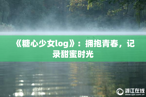 《糖心少女log》：拥抱青春，记录甜蜜时光