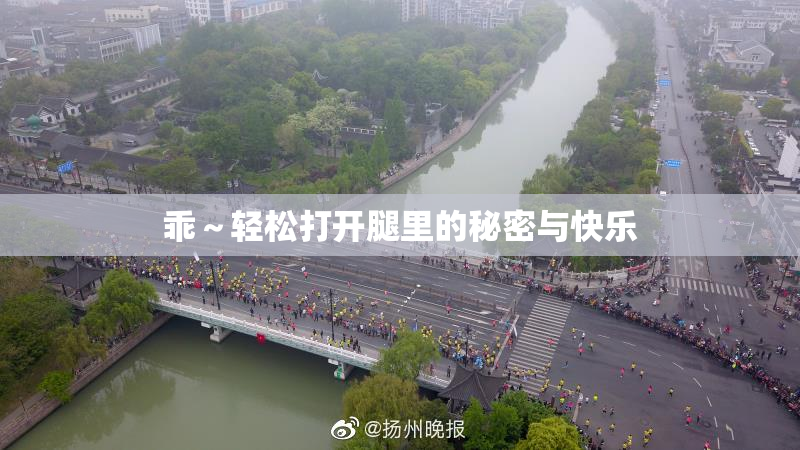 乖～轻松打开腿里的秘密与快乐