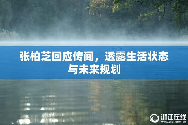 张柏芝回应传闻，透露生活状态与未来规划