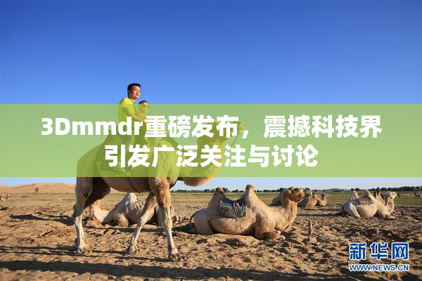 3Dmmdr重磅发布，震撼科技界引发广泛关注与讨论