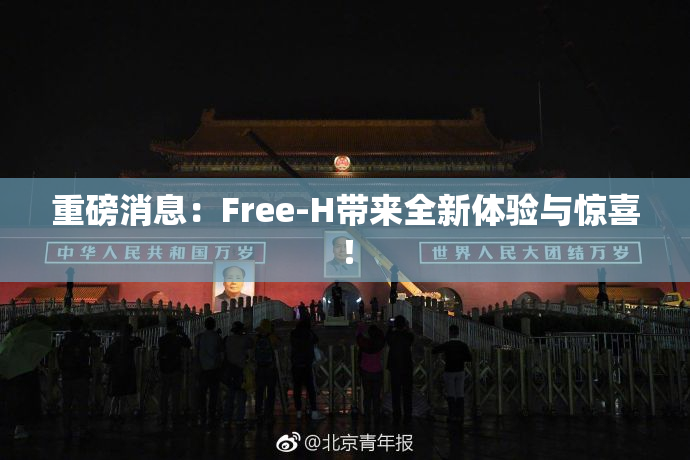 重磅消息：Free-H带来全新体验与惊喜！