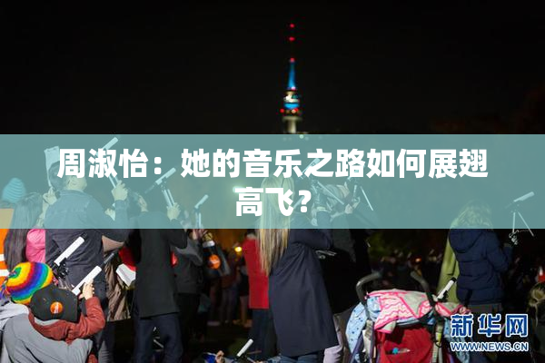 周淑怡：她的音乐之路如何展翅高飞？