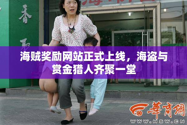 海贼奖励网站正式上线，海盗与赏金猎人齐聚一堂