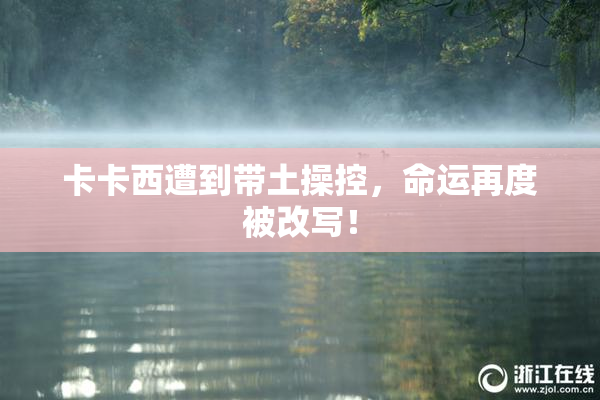 卡卡西遭到带土操控，命运再度被改写！