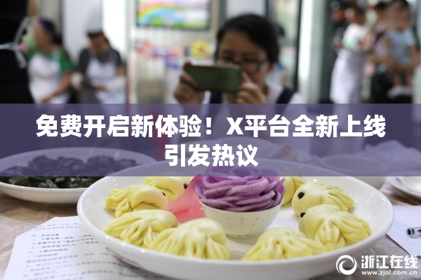 免费开启新体验！X平台全新上线引发热议