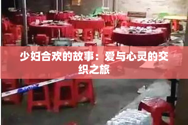 少妇合欢的故事：爱与心灵的交织之旅