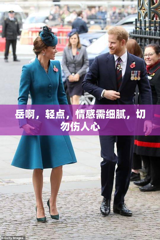 岳啊，轻点，情感需细腻，切勿伤人心