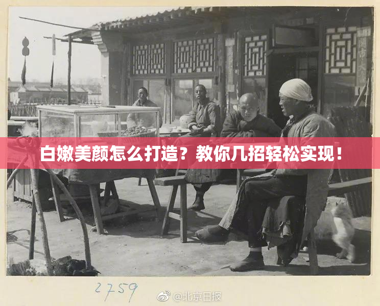 白嫩美颜怎么打造？教你几招轻松实现！