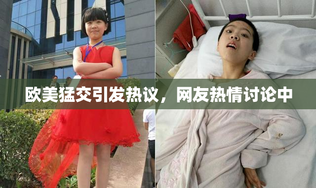 欧美猛交引发热议，网友热情讨论中