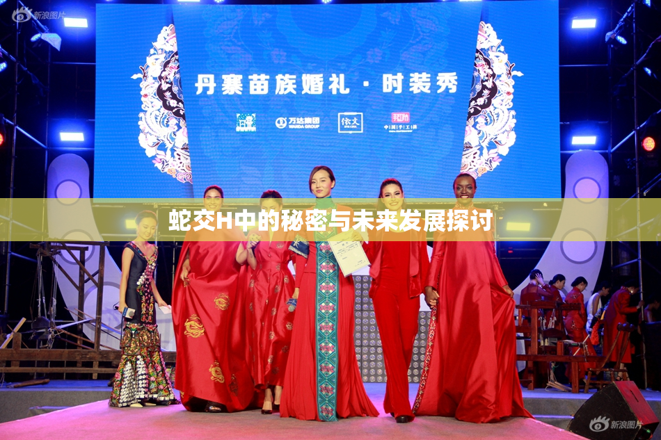 蛇交H中的秘密与未来发展探讨