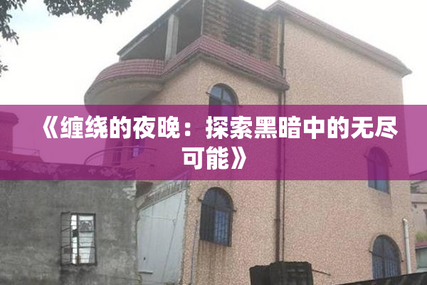 《缠绕的夜晚：探索黑暗中的无尽可能》