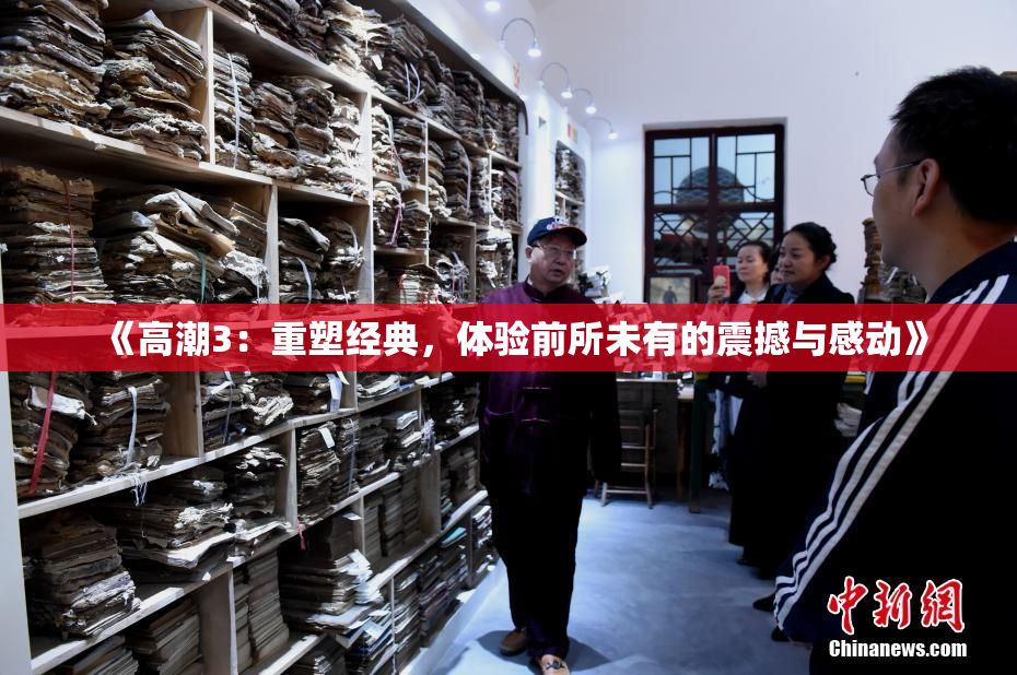 《高潮3：重塑经典，体验前所未有的震撼与感动》