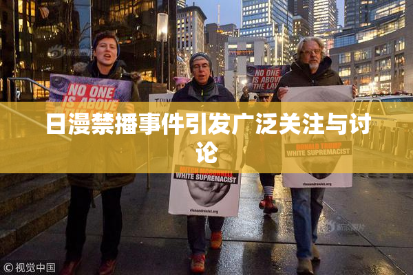 日漫禁播事件引发广泛关注与讨论