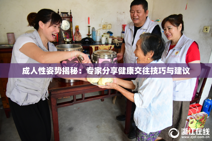 成人性姿势揭秘：专家分享健康交往技巧与建议