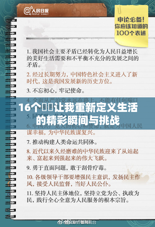 16个妺妺让我重新定义生活的精彩瞬间与挑战