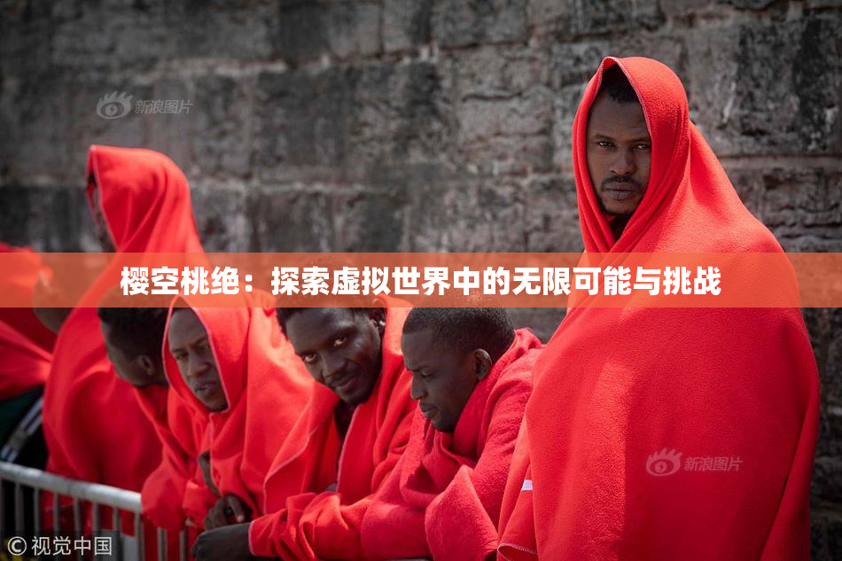 樱空桃绝：探索虚拟世界中的无限可能与挑战