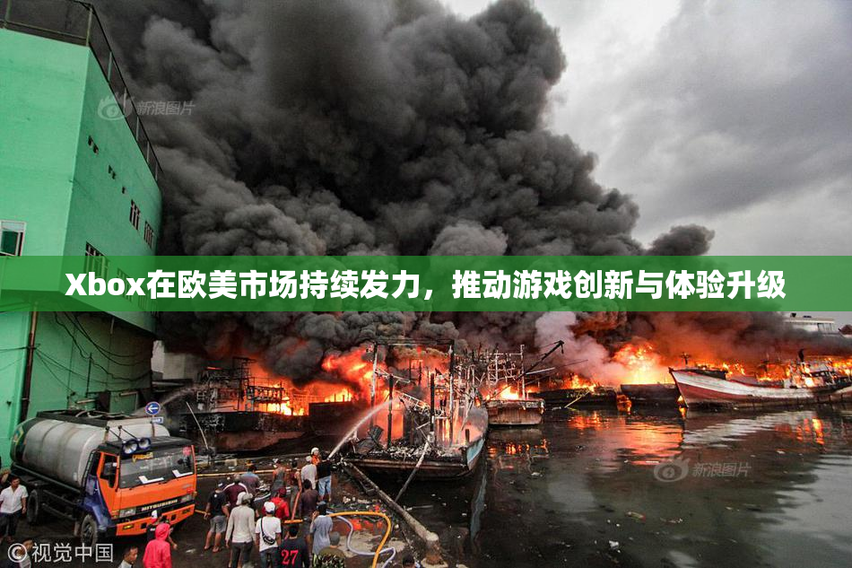 Xbox在欧美市场持续发力，推动游戏创新与体验升级