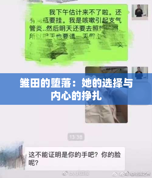 雏田的堕落：她的选择与内心的挣扎