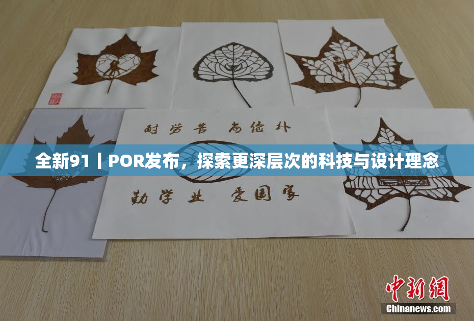 全新91丨POR发布，探索更深层次的科技与设计理念