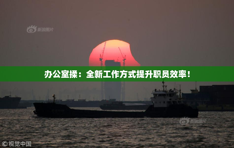 办公室揉：全新工作方式提升职员效率！