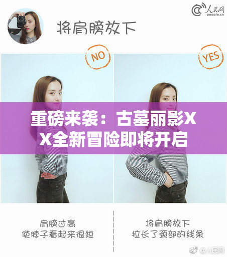重磅来袭：古墓丽影XX全新冒险即将开启