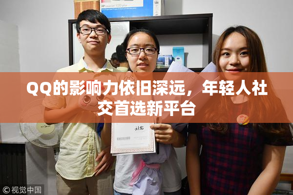 QQ的影响力依旧深远，年轻人社交首选新平台