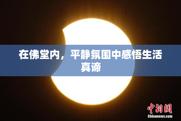 在佛堂内，平静氛围中感悟生活真谛