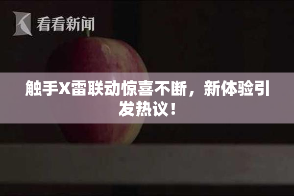 触手X雷联动惊喜不断，新体验引发热议！