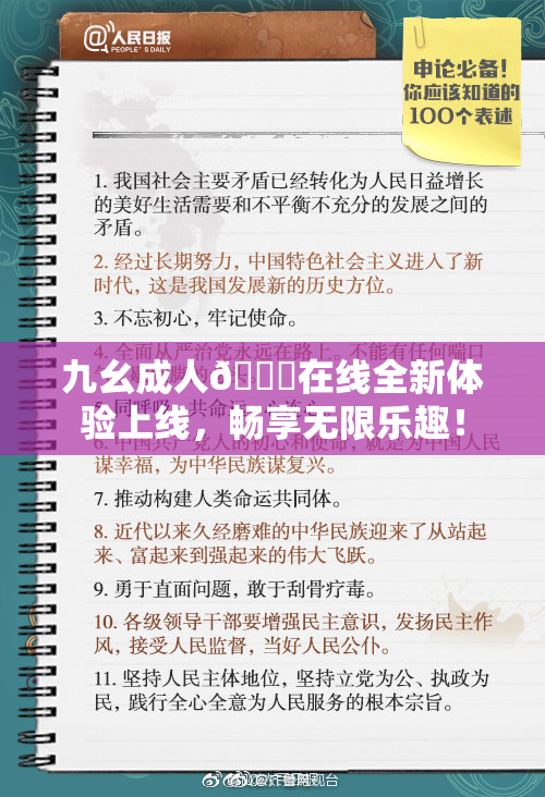 九幺成人🔞在线全新体验上线，畅享无限乐趣！