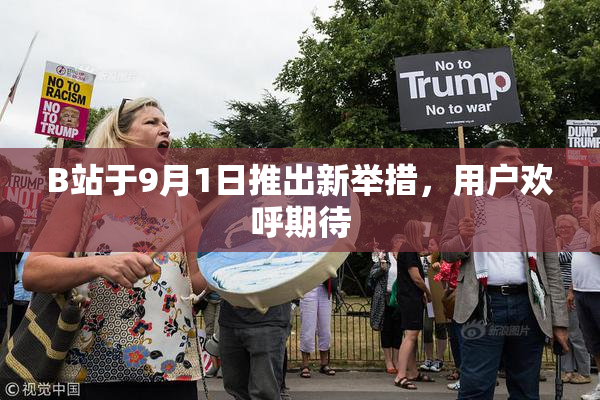 B站于9月1日推出新举措，用户欢呼期待