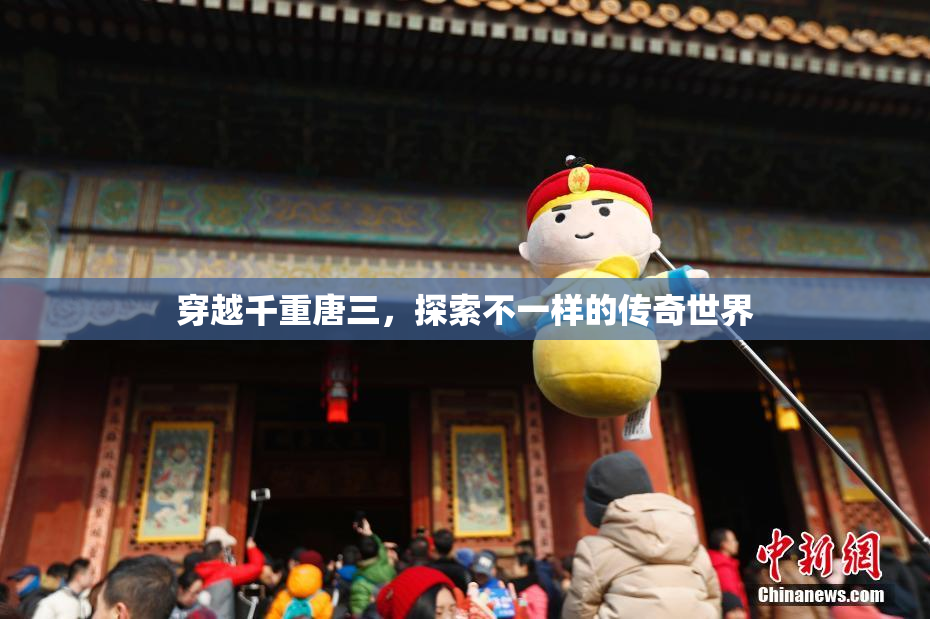 穿越千重唐三，探索不一样的传奇世界