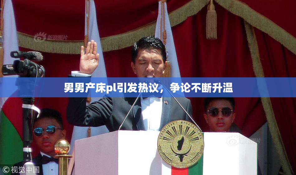 男男产床pl引发热议，争论不断升温