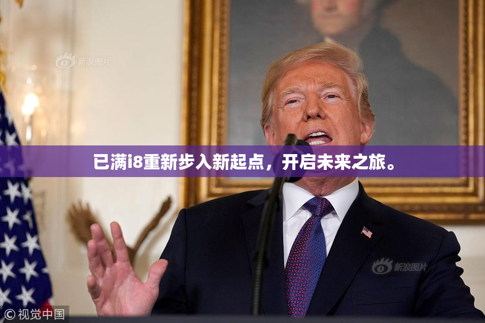 已满i8重新步入新起点，开启未来之旅。