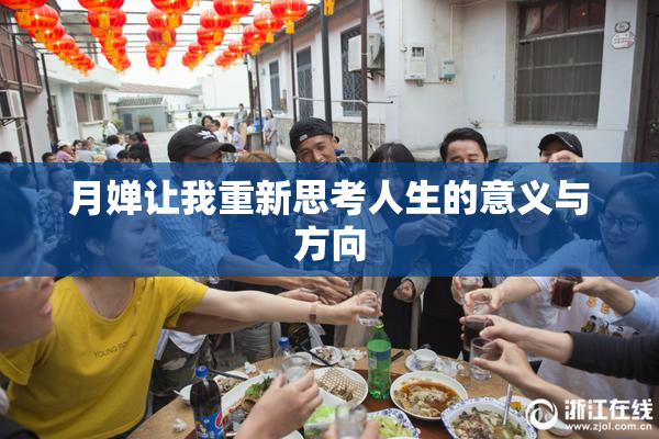 月婵让我重新思考人生的意义与方向