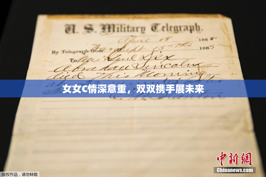 女女C情深意重，双双携手展未来