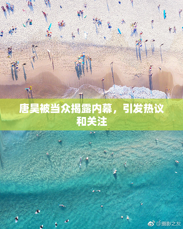 唐昊被当众揭露内幕，引发热议和关注