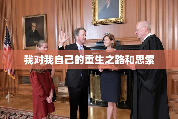 我对我自己的重生之路和思索