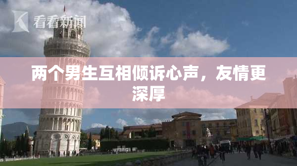 两个男生互相倾诉心声，友情更深厚
