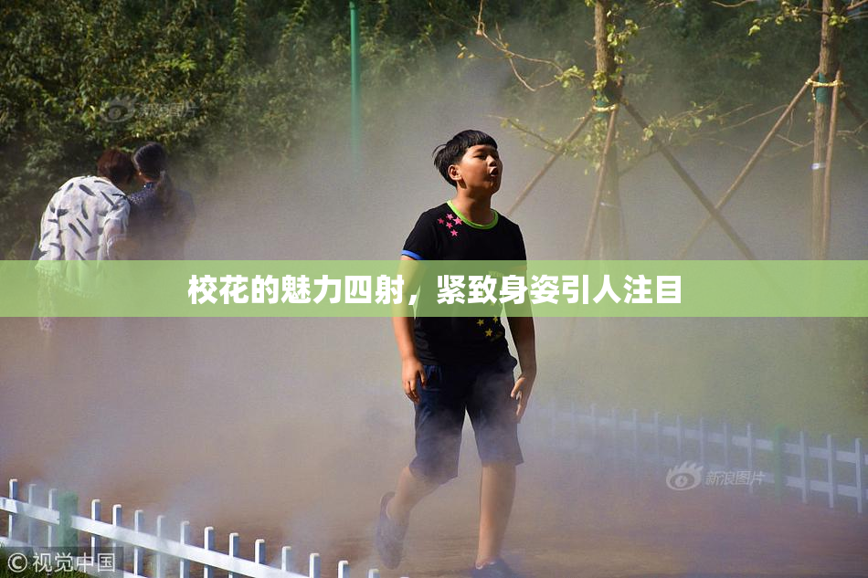 校花的魅力四射，紧致身姿引人注目