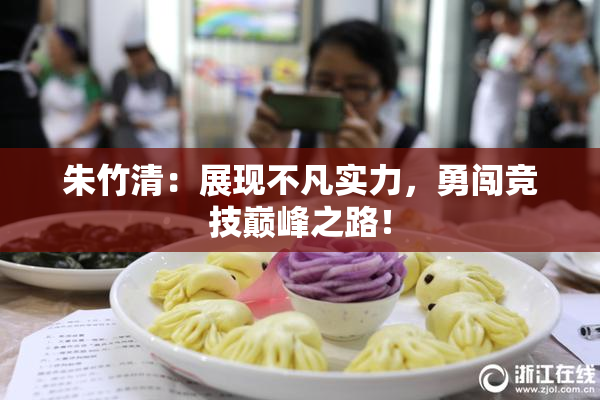 朱竹清：展现不凡实力，勇闯竞技巅峰之路！