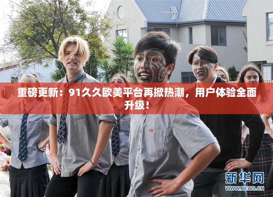 重磅更新：91久久欧美平台再掀热潮，用户体验全面升级！