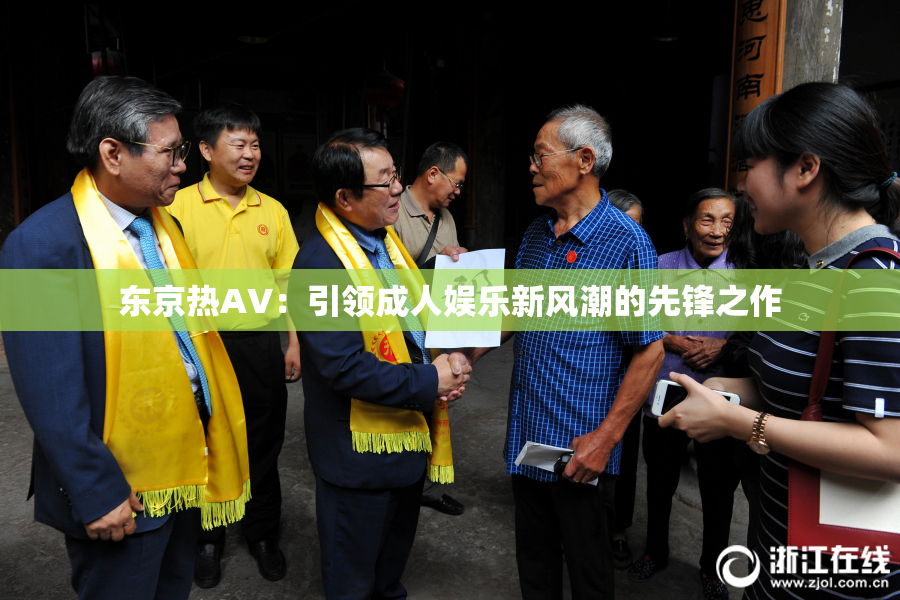 东京热AV：引领成人娱乐新风潮的先锋之作